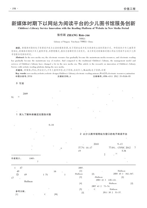 新媒体时期下以网站为阅读平台的少儿图书馆服务创新