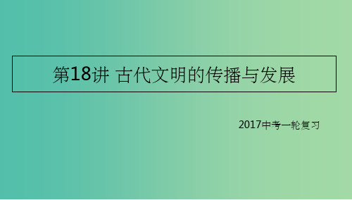 中考历史一轮专题复习 古代文明的传播与发展