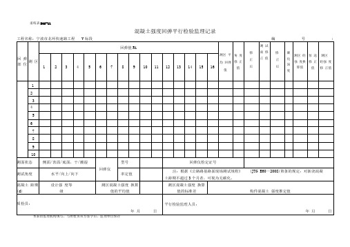 混凝土强度回弹平行检验监理记录