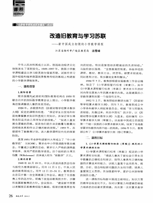 “小学数学课程的历史嬗变” 之三改造旧教育与学习苏联———新