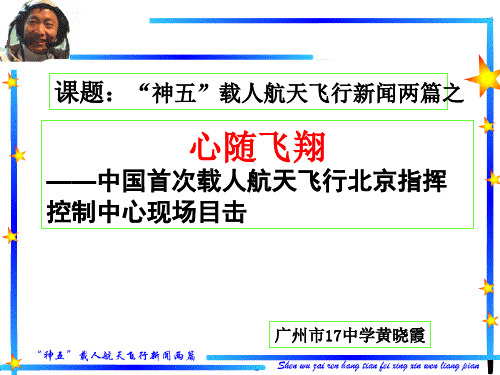 高中语文“神五”载人航天飞行新闻两篇ppt17 粤教版最新优选公开课件