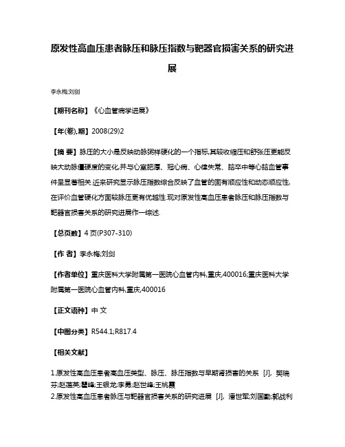 原发性高血压患者脉压和脉压指数与靶器官损害关系的研究进展