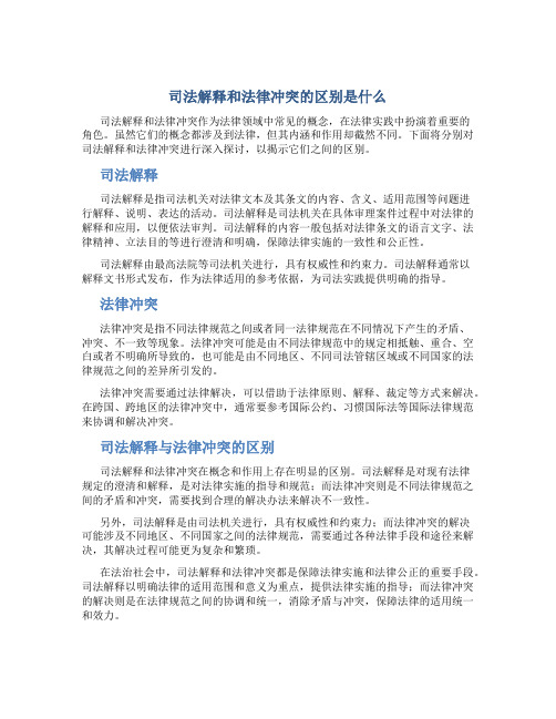 司法解释和法律冲突的区别是什么