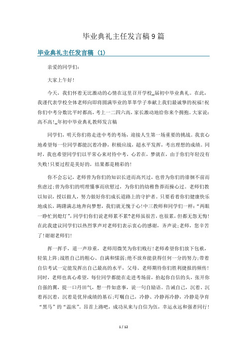 毕业典礼主任发言稿9篇