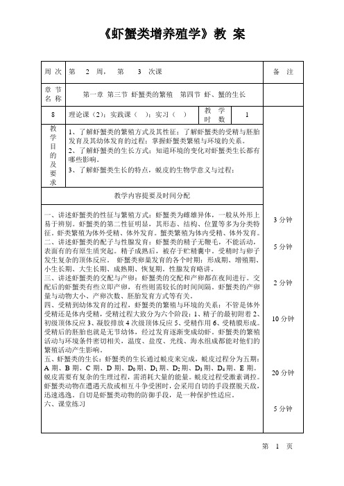 第一章 第三节 虾蟹类繁殖  第四节