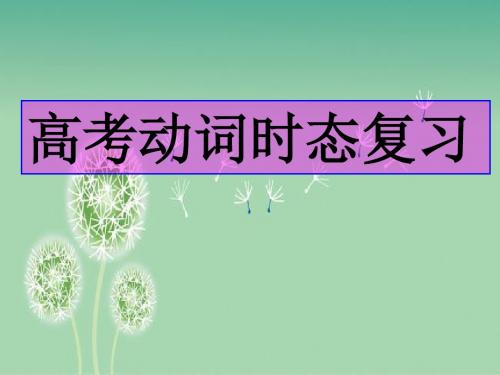 2019教育高考英语动词时态复习课件精品英语