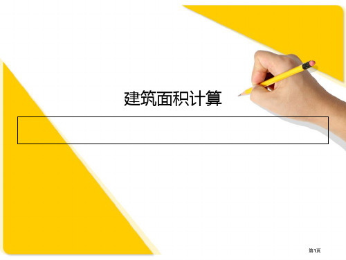 江苏省土建造价员考试培训包过班建筑面积及土石方计算市公开课金奖市赛课一等奖课件