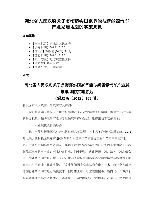 河北省人民政府关于贯彻落实国家节能与新能源汽车产业发展规划的实施意见