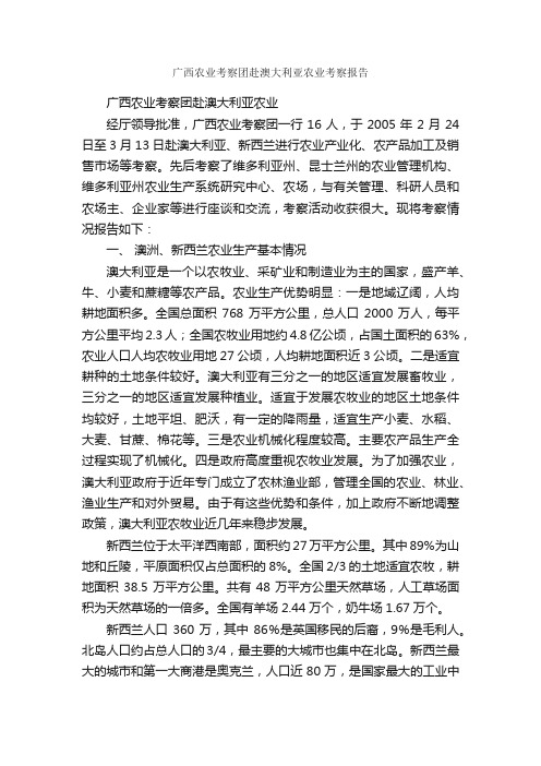 广西农业考察团赴澳大利亚农业考察报告_考察报告_