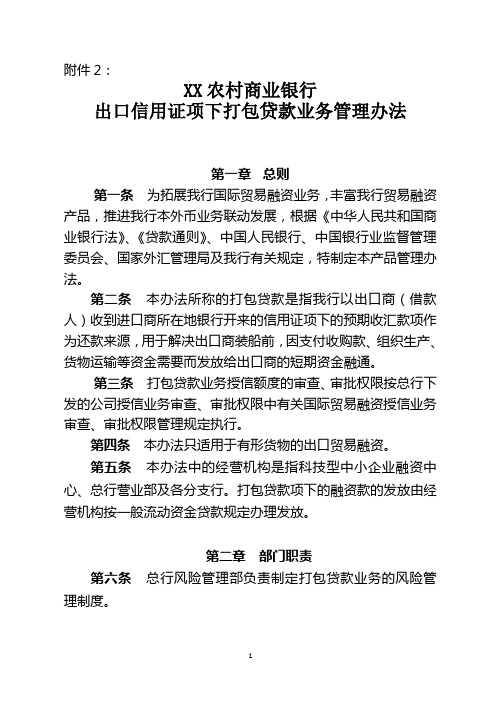 XX商业银行出口信用证项下打包贷款业务管理办法