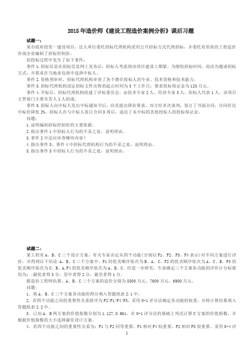 2015年造价案例分析课后习题