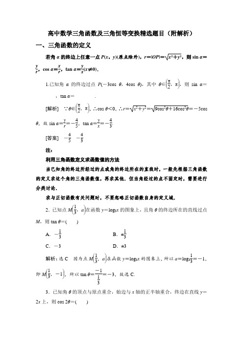 高中数学三角函数及三角恒等变换精选题目(附解析)