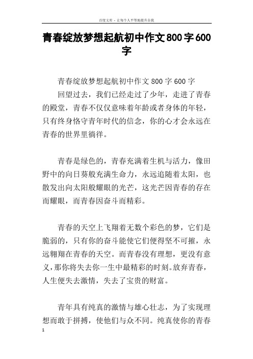 青春绽放梦想起航初中作文800字600字