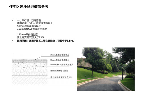 住宅区硬质场地做法参考