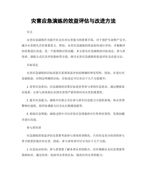 灾害应急演练的效益评估与改进方法