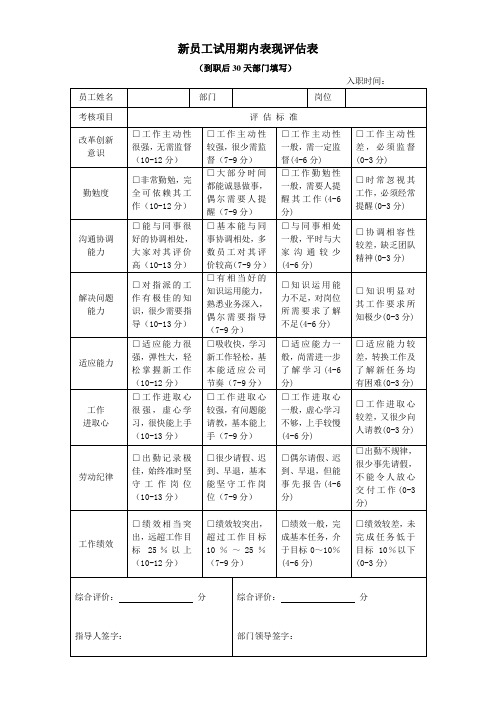 新员工试用期内表现评估表