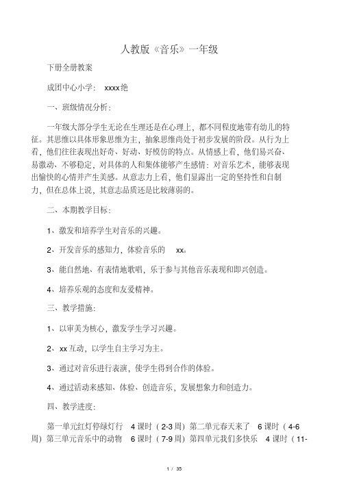 人教版小学一年级下册音乐全册教案.pdf