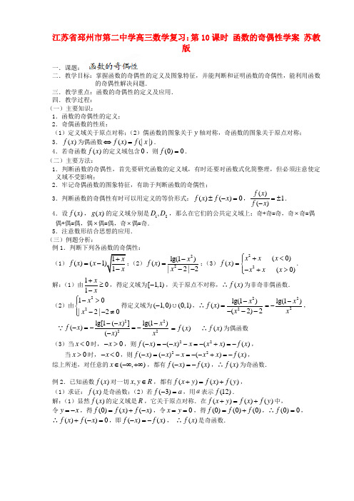 江苏省邳州市第二中学高三数学 第10课时 函数的奇偶性复习学案 苏教版