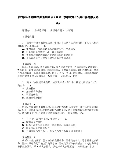 农村信用社招聘公共基础知识(常识)模拟试卷12(题后含答案及解析)