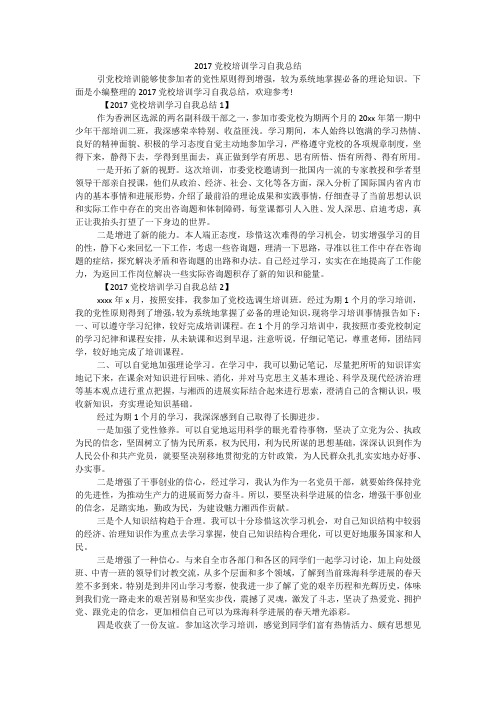 2017党校培训学习自我总结