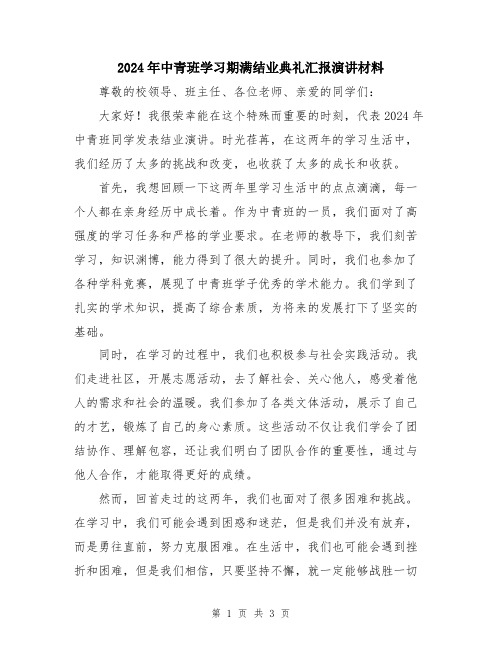 2024年中青班学习期满结业典礼汇报演讲材料