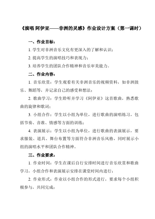 《第四单元 非洲灵感 演唱 阿伊亚——非洲的灵感》作业设计方案-初中音乐人音版九年级下册