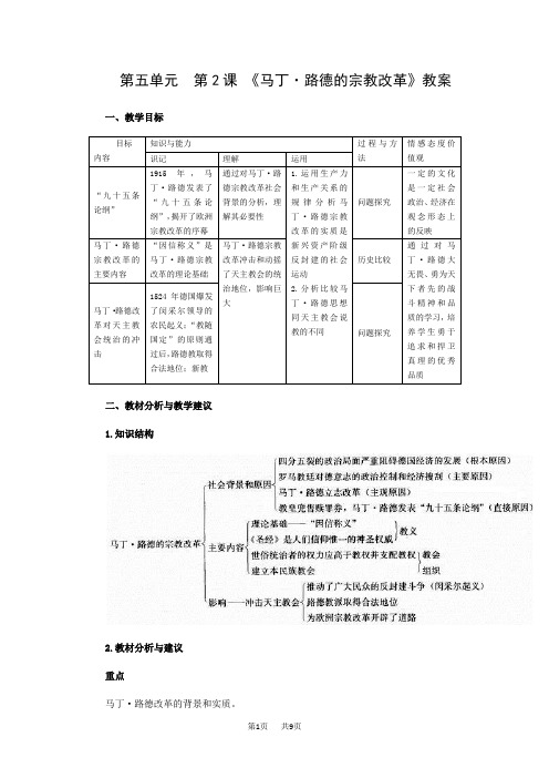 高二历史教案：第五单元第2课《马丁路德的宗教改革》教案