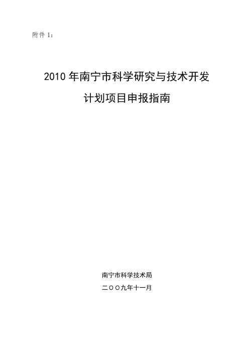 南宁市科学研究与技术开发计划项目申报指南南科