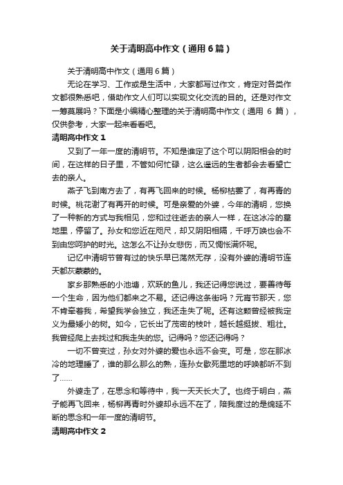 关于清明高中作文（通用6篇）