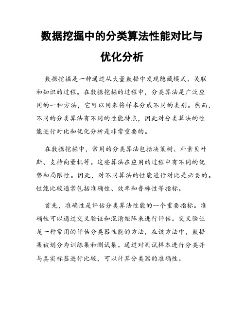 数据挖掘中的分类算法性能对比与优化分析