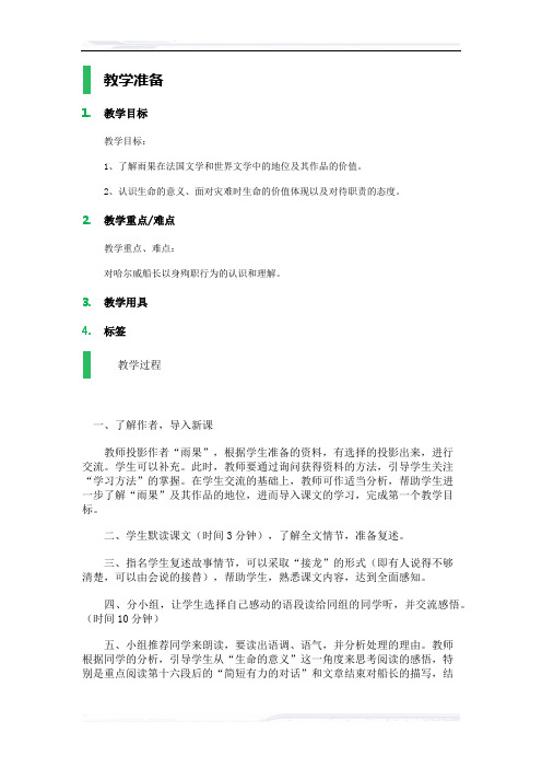 初中语文(北师大版)七年级-_“诺曼底”号遇难记_教学设计_教案_2