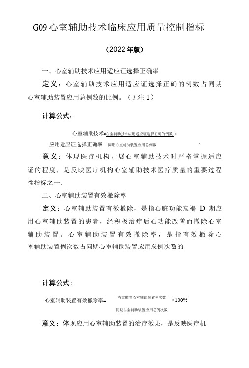 G09  心室辅助技术临床应用质量控制指标2022版