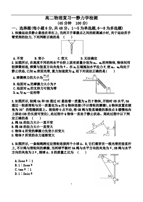 高二物理复习【静力学检测】带解析