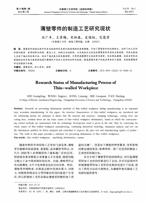 薄壁零件的制造工艺研究现状