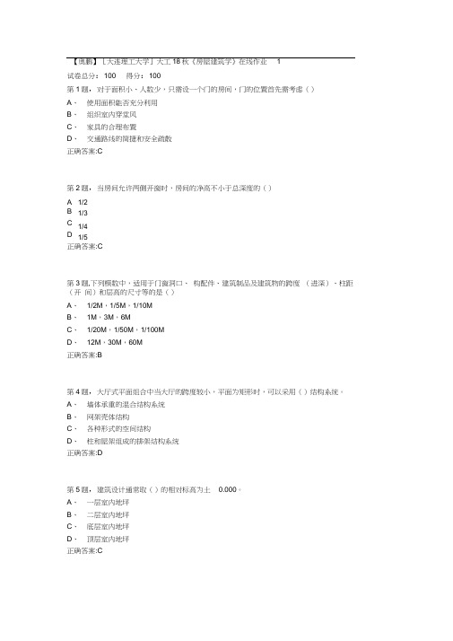 大工18秋《房屋建筑学》在线作业1(全部正确100满分)