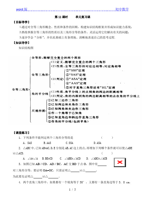 苏科版八年级数学上册导学案：第1章《全等三角形》单元复习课