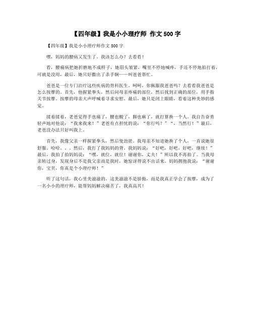 【四年级】我是小小理疗师 作文500字