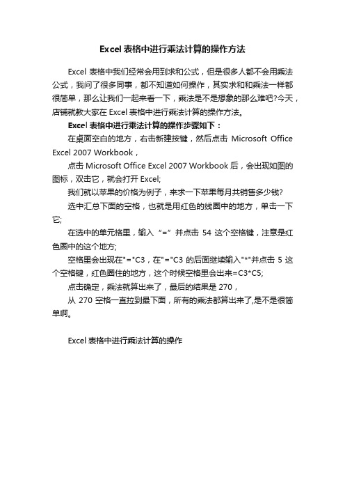 Excel表格中进行乘法计算的操作方法