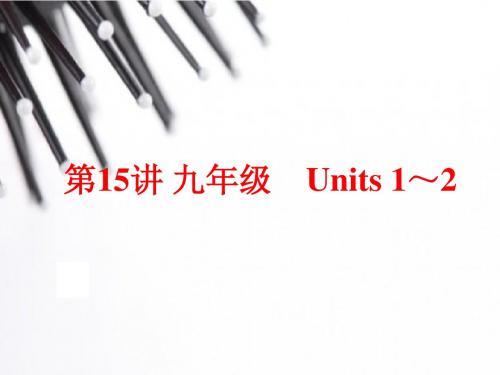 (人教版)中考英语总复习夯实基础：九年级 Units 1～2(72页)