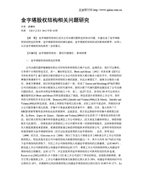 金字塔股权结构相关问题研究