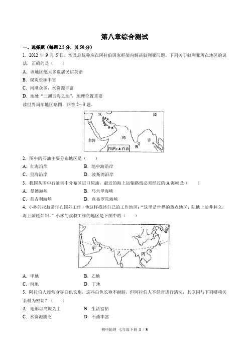 人教版初中地理七年级下册第八章综合测试卷及答案