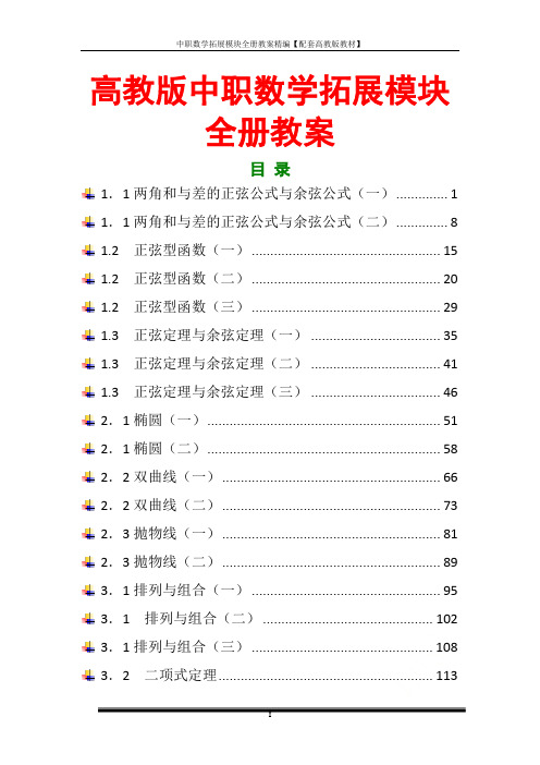 中职数学拓展模块全册教案精编【配套高教版教材】