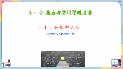 1.3集合的基本运算(第一课时)课件(人教版)