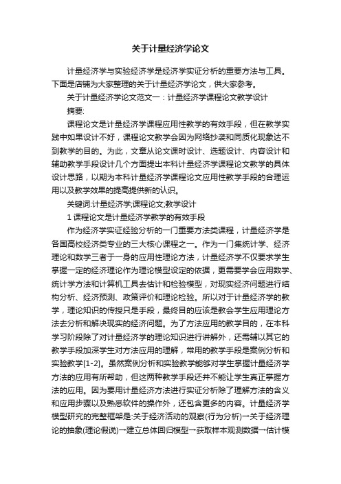 关于计量经济学论文