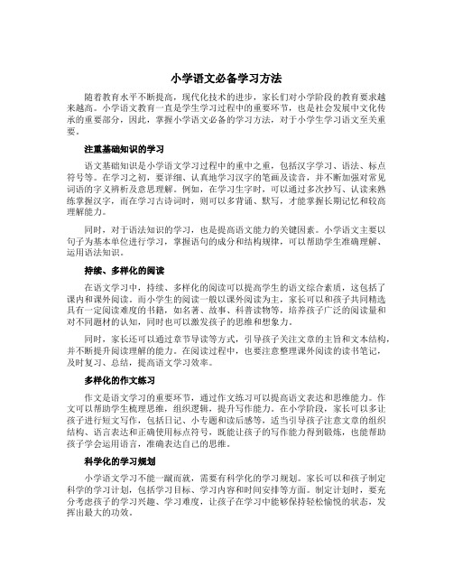 小学语文必备学习方法