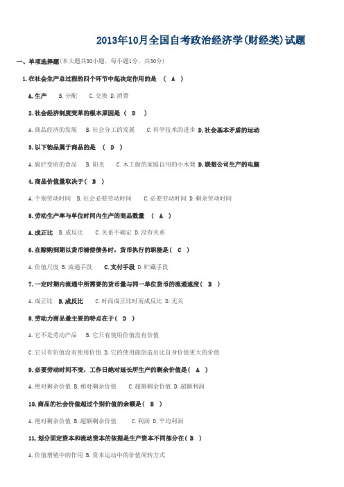 全国2013年10-2005年1月自考政治经济学真题及答案