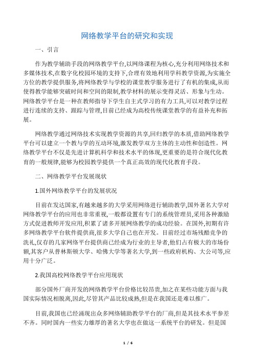 网络教学平台的研究和实现-精品教育文档