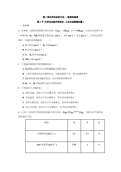 鲁科版高中化学选修4第二章+第4节+化学反应条件的优化--工业合成氨测试题1(含解析)