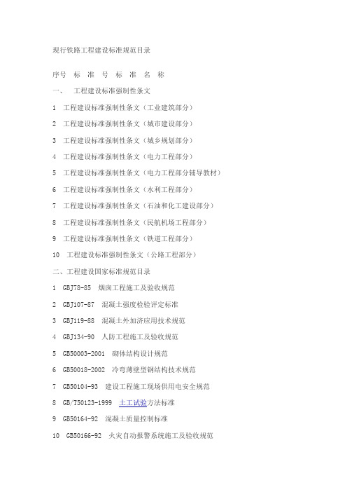 现行铁路工程建设标准规范目录