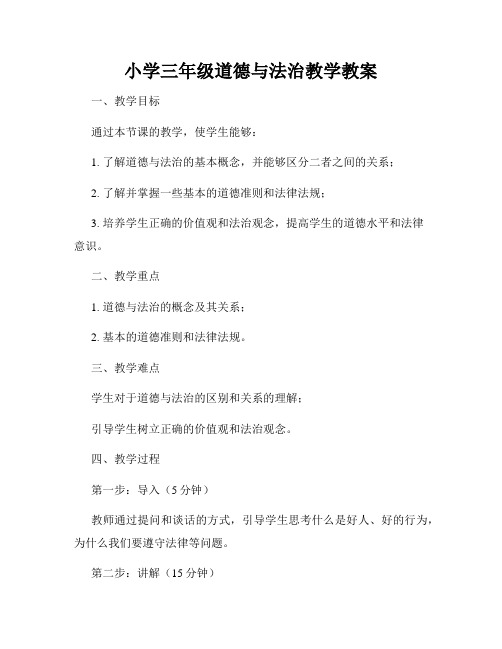 小学三年级道德与法治教学教案